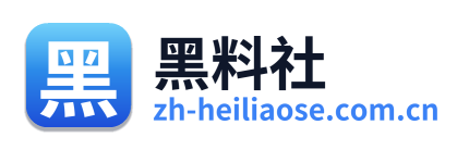 黑料社